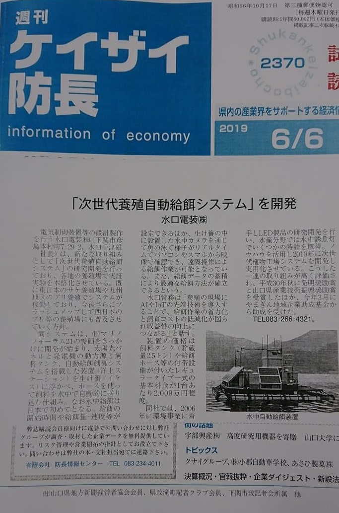 防長経済にて自動給餌機特集